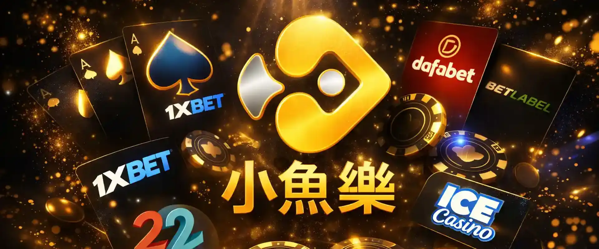 香港地區推薦線上博彩平台LOGO展示